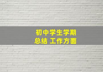 初中学生学期总结 工作方面